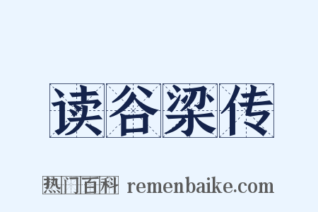 读谷梁传是什么意思的图片